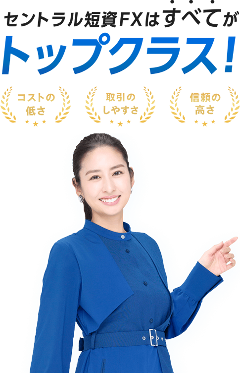 セントラル短資ＦＸはすべてがトップクラス！「コストの低さ」「取引のしやすさ」「信頼の高さ」