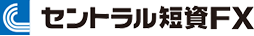 セントラル短資ＦＸ