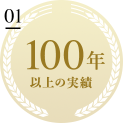 金融業界で100年以上の実績