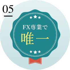 ＦＸ専業で長期格付を唯一取得