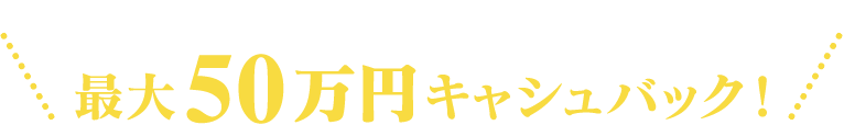 今なら口座開設＆お取引で 最大50万円キャシュバック！