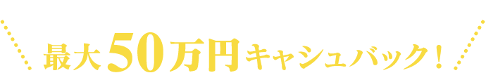 今なら口座開設＆お取引で 最大50万円キャシュバック！