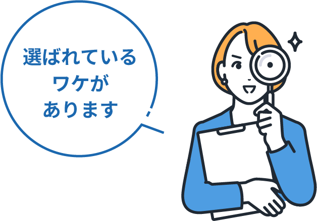 選ばれているワケがあります