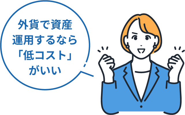 外貨で資産運用するなら「低コスト」がいい