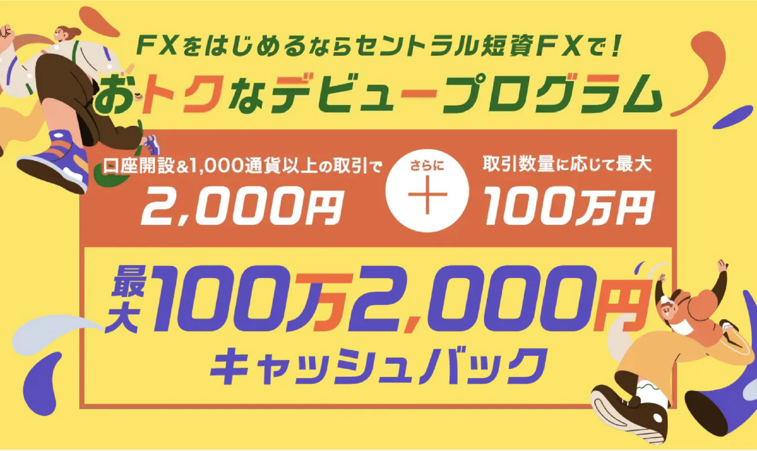 FXをはじめるならセントラル短資ＦＸで！ おトクなデビュープログラム