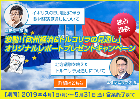 激動！「欧州経済＆トルコリラの見通し」オリジナルレポートプレゼントキャンペーン