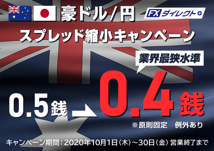 豪ドル/円スプレッド縮小キャンペーン