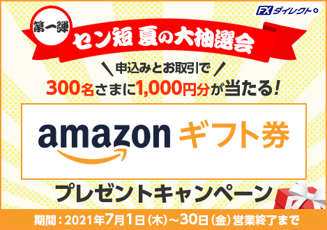 《第一弾》セン短 夏の大抽選会 Amazonギフト券プレゼントキャンペーン