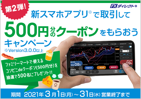 第2弾！新スマホアプリで取引して500円分のクーポンをもらおうキャンペーン