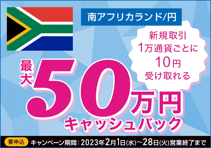 南アフリカランド/円キャッシュバックキャンペーン