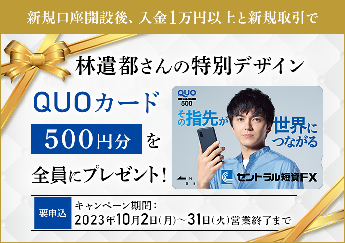 林遣都さんQUOカードプレゼント新規口座開設キャンペーン