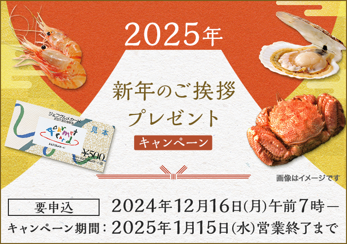 2025年 新年のご挨拶プレゼントキャンペーン