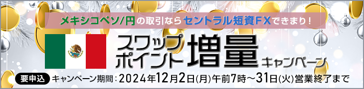 メキシコペソ/円スワップ増量