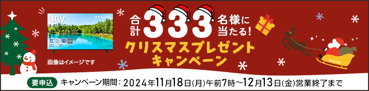 11月12月プレゼント
