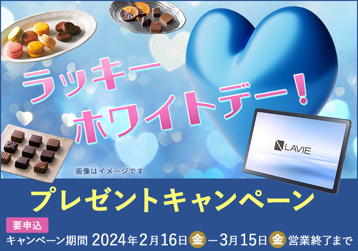 「高性能Androidタブレット NEC LAVIE Tab T10」などが当たるラッキーホワイトデー！プレゼントキャンペーン