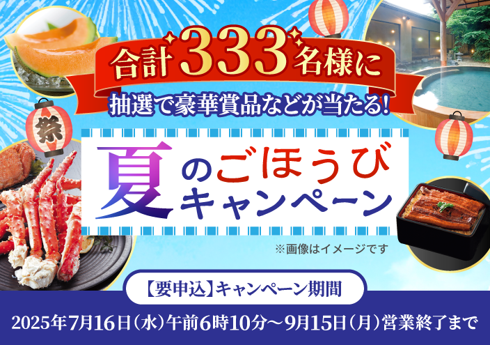 夏のごほうび(7月9月)