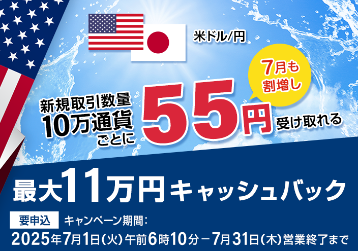 USD/JPYキャッシュバック