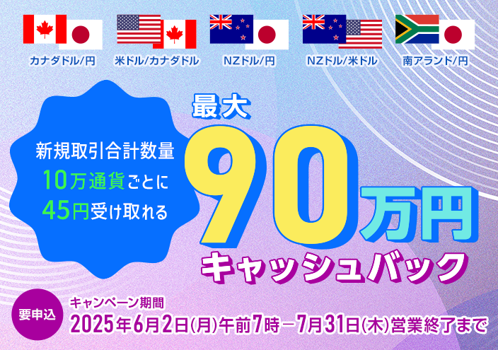 5通貨ペアキャッシュバック(6月7月)