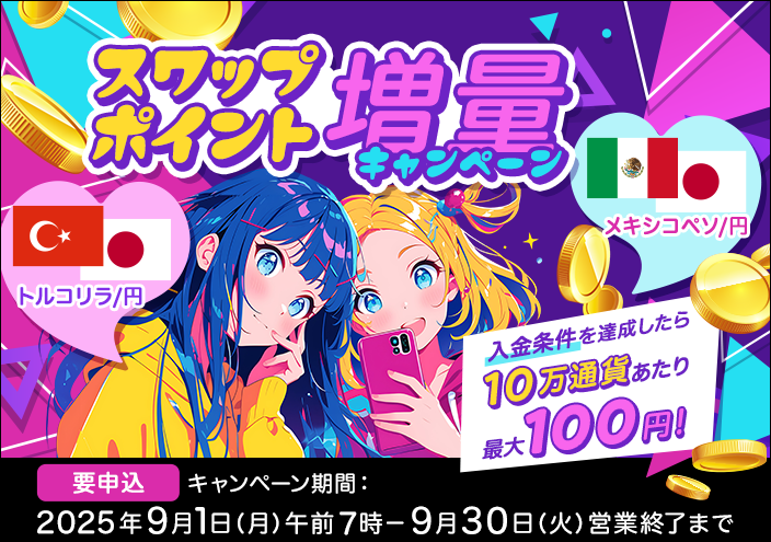 スワップポイント増量