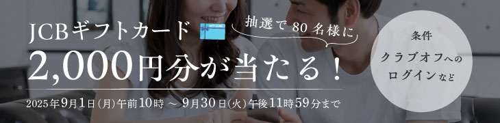 キャンペーン