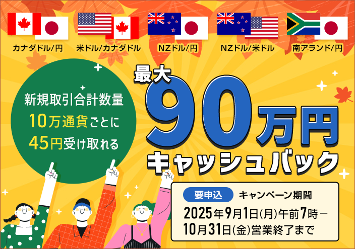 5通貨ペアキャッシュバック(9月10月下)