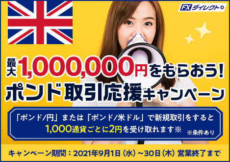 最大1,000,000円をもらおう！ポンド取引応援キャンペーン