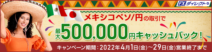 メキシコペソ/円キャッシュバックキャンペーン