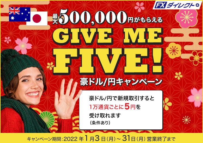 GIVE ME FIVE! 豪ドル/円キャンペーン