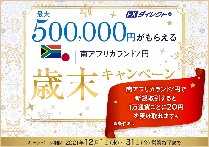 最大500,000円がもらえる！南アフリカランド/円 歳末キャンペーン