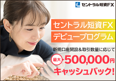 新規口座開設＆対象通貨ペアの取引で最大500,000円キャッシュバック