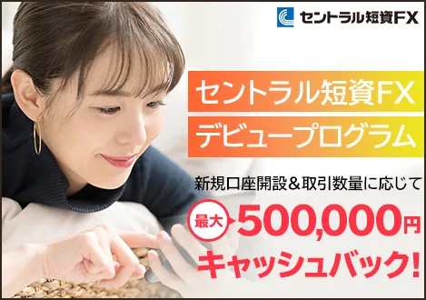 セントラル短資FX