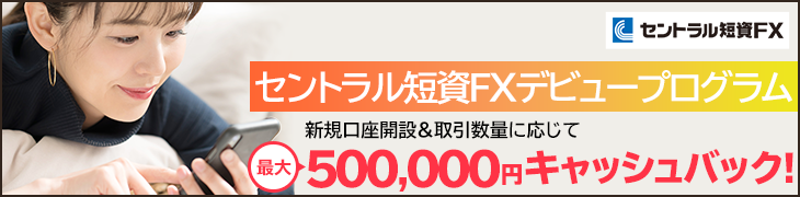 新規口座開設＆対象通貨ペアの取引で最大500,000円キャッシュバック