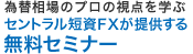 セントラル短資FXが提供する無料セミナー