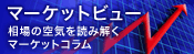 マーケットビュー