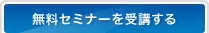 無料セミナ―を受講する