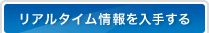 リアルタイム情報を入手する