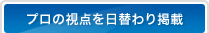 プロの視点を日替わり掲載