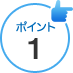 ポイント1