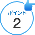 ポイント2