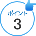 ポイント3