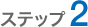 ステップ2