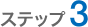 ステップ3