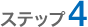 ステップ4
