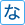 な