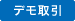 デモ取引