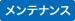 メンテナンス