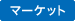 サービス