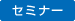 セミナー