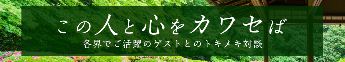 この人と心をカワセば