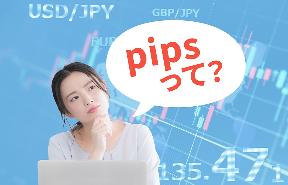 FXのpips （ピップス）とは？意味と使い方初心者向けに解説【はじめてのFX講座-第15回】